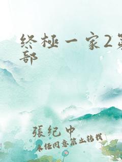 终极一家2第二部