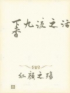 下九流之活色生香