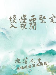 缓慢而坚定的刺入破开