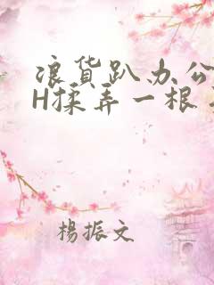 浪货趴办公桌-H揉弄一根手指紧