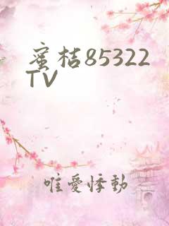 蜜桔85322TV
