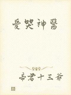 爱哭神医