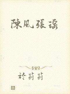 陈风张瑶