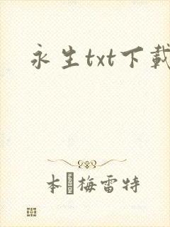 永生txt下载