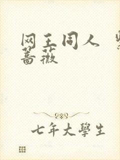 网王同人  紫蔷薇