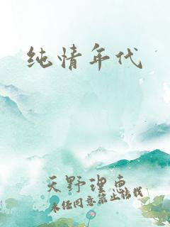 纯情年代