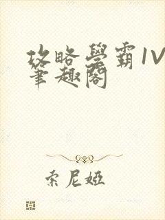 攻略学霸1V1笔趣阁