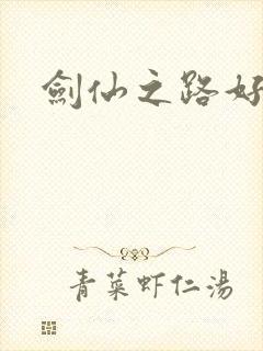 剑仙之路好看吗