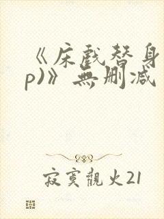 《床戏替身(np)》无删减