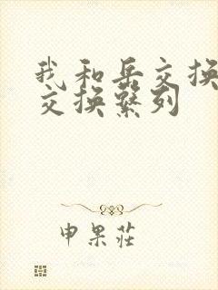 我和岳交换夫妇交换系列