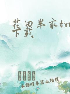 花田半亩txt下载