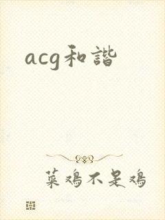 acg和谐