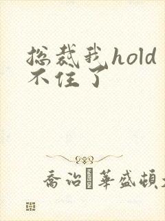 总裁我hold不住了