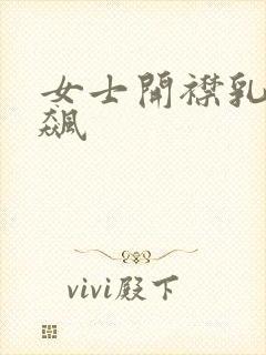 女士开襟乳液狂飙