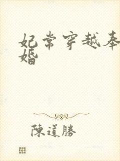 妃常穿越奉子成婚