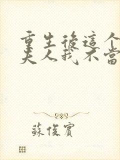 重生后这个总裁夫人我不当了