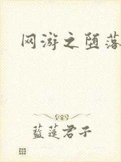 网游之堕落天使