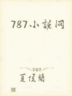 787小说网