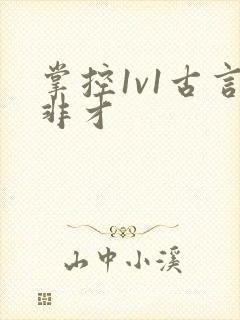 掌控1v1古言非才