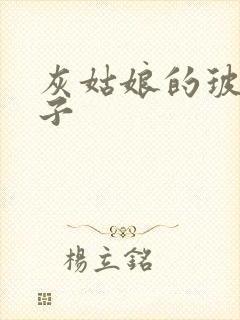 灰姑娘的玻璃筷子