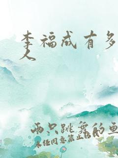 李福成有多少女人