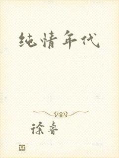 纯情年代
