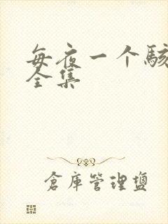 每夜一个骇故事全集