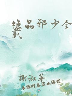 绝品邪少全文下载