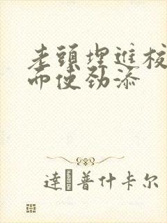 老头埋进校花里面使劲添