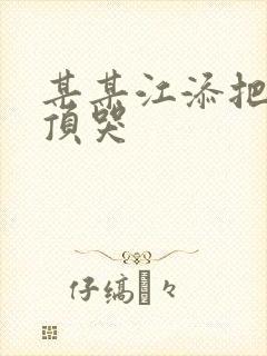 某某江添把盛望顶哭