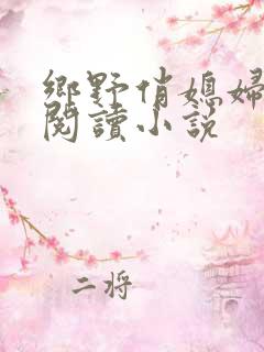 乡野俏媳妇免费阅读小说