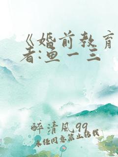 《婚前教育》作者:鱼一三