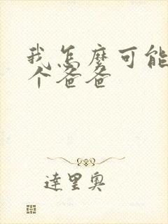 我怎么可能有五个爸爸