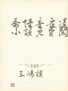 乔佳音夜凌琛的小说免费阅读