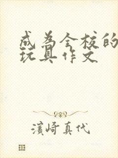 成为全校的发泄玩具作文