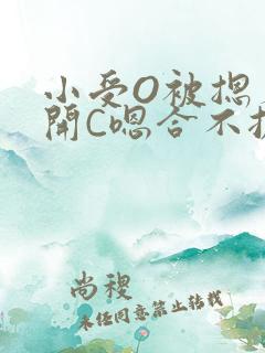 小受O被摁着扒开C嗯合不拢腿