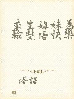 孪生姐妹为了体验双倍快乐