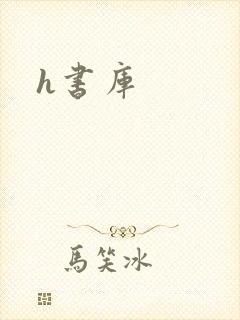 h书库