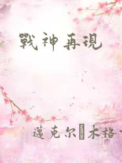 战神再现