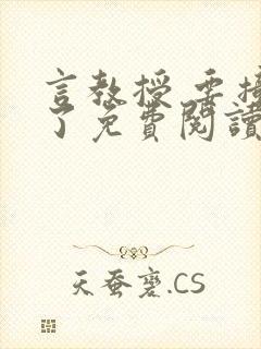 言教授 要撞坏了免费阅读