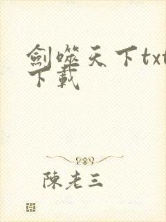 剑噬天下txt下载