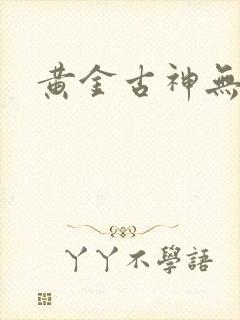 黄金古神无弹窗