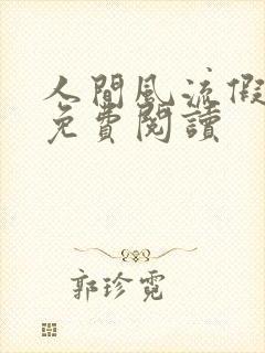 人间风流假太监免费阅读