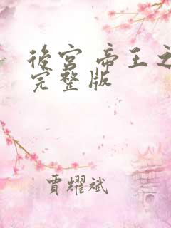 后宫 帝王之妾完整版