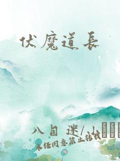伏魔道长