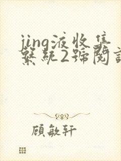 jing液收集系统2号阅读唐小米
