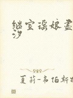 继室瑶娘尽欢潮汐