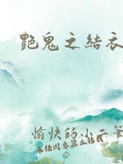 艳鬼之结衣人间