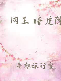 网王 暗度陈仓