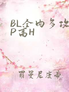 BL全肉多攻NP高H